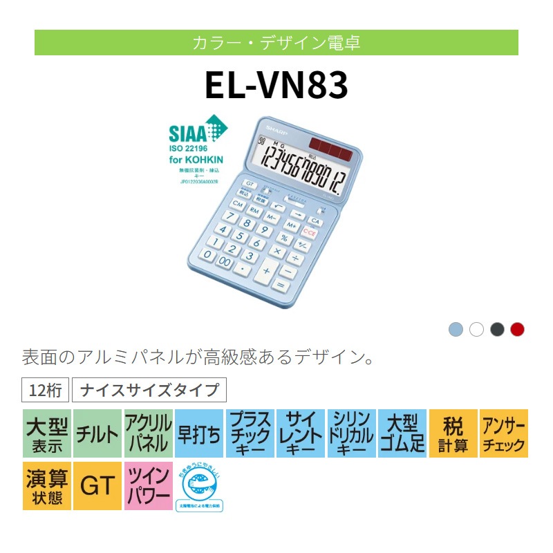 シャープ SHARP カラー・デザイン電卓 プレミアムモデル(抗菌仕様