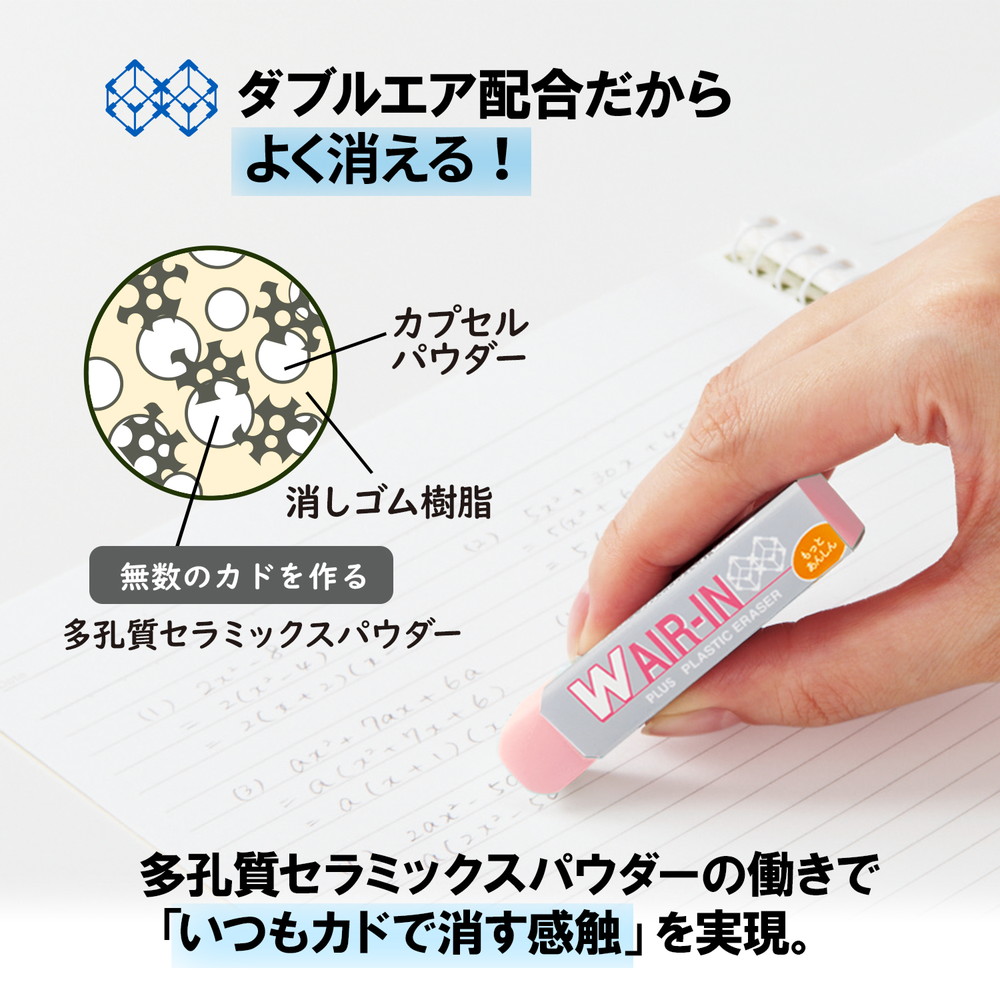 専用　消しゴム　塗装品 プラス PLUS 消しゴム ダブルエアイン もっとあんしん セリース