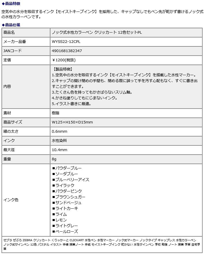 ゼブラ zebra ノック式水性カラーペン クリッカート 12色セットPL