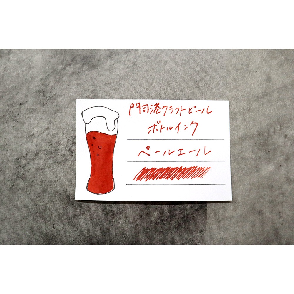 数量限定】オリジナル万年筆 門司港 クラフトビール ボトルインク 20ml