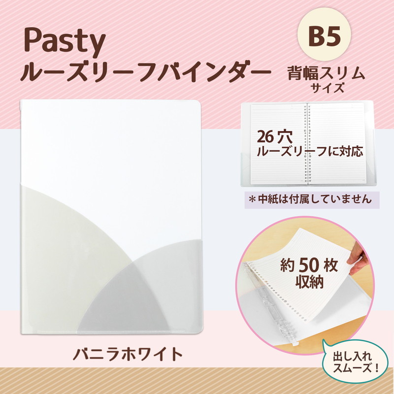 プラス(PLUS) ルーズリーフバインダー Pasty パスティ スリム B5 縦