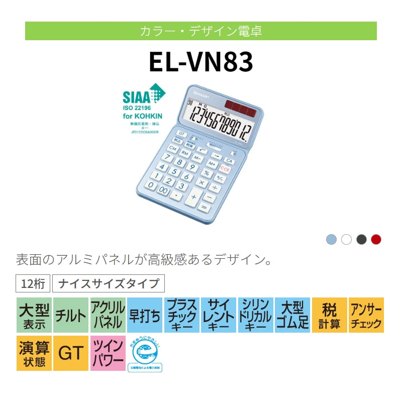 シャープ SHARP カラー・デザイン電卓 プレミアムモデル(抗菌仕様