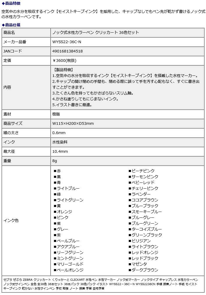 ゼブラ zebra ノック式水性カラーペン クリッカート 36色セット WYSS22