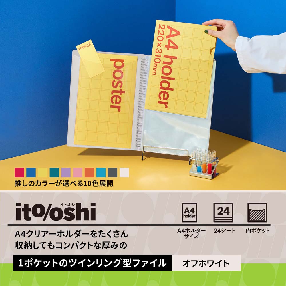 プラス PLUS ファイル ito/oshi A4クリアーホルダーをたくさん収納して
