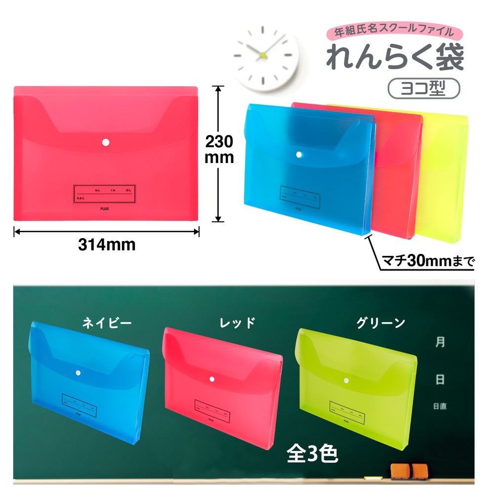 プラス PLUS ファイル 年組氏名スクール れんらく袋 A4 ヨコ型 レッド