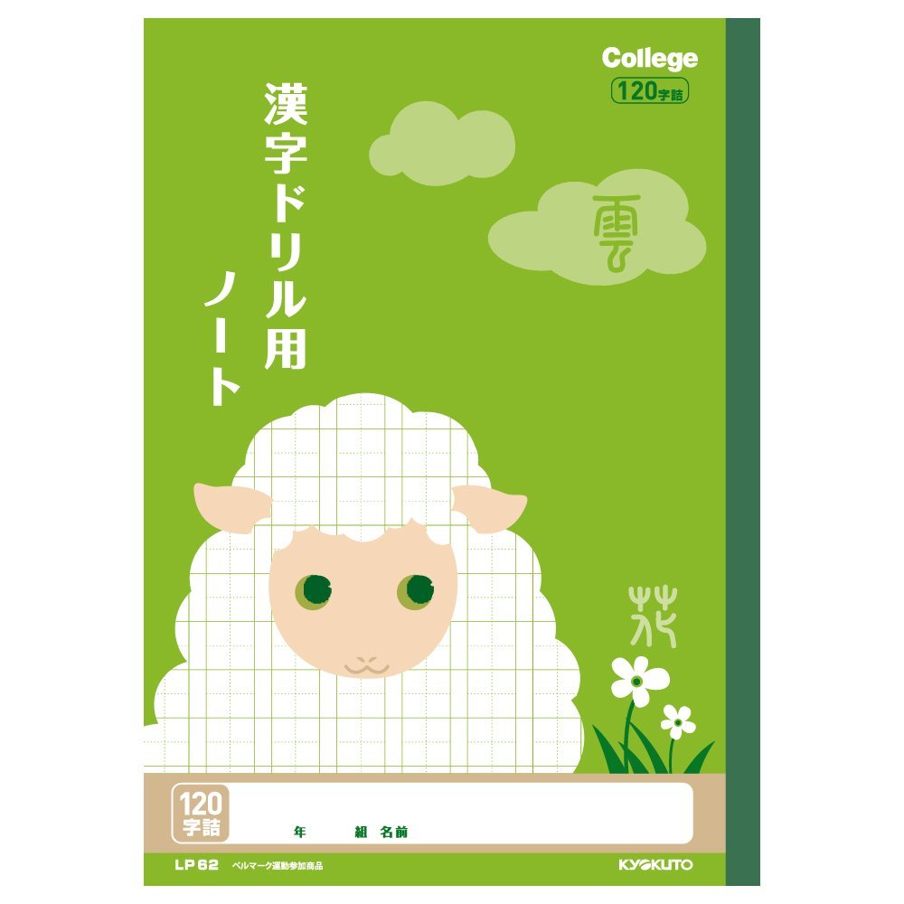 日本ノート キョクトウ カレッジ アニマル 学習帳 漢字ドリル用ノート １２０字 ひつじ 練習 ノート LP62