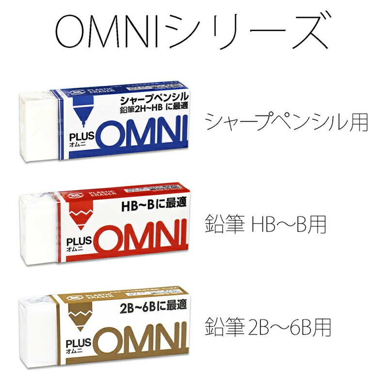 プラス(PLUS) プラスチック消しゴム OMNI(オムニ) 鉛筆2B~6B用 13g ER-060MD 40個セット　36-392