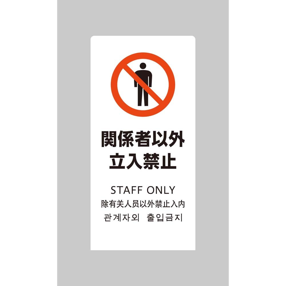 光 HIKARI LSサインホワイト 関係者以外立入禁止 LS2245W-2 | 家具