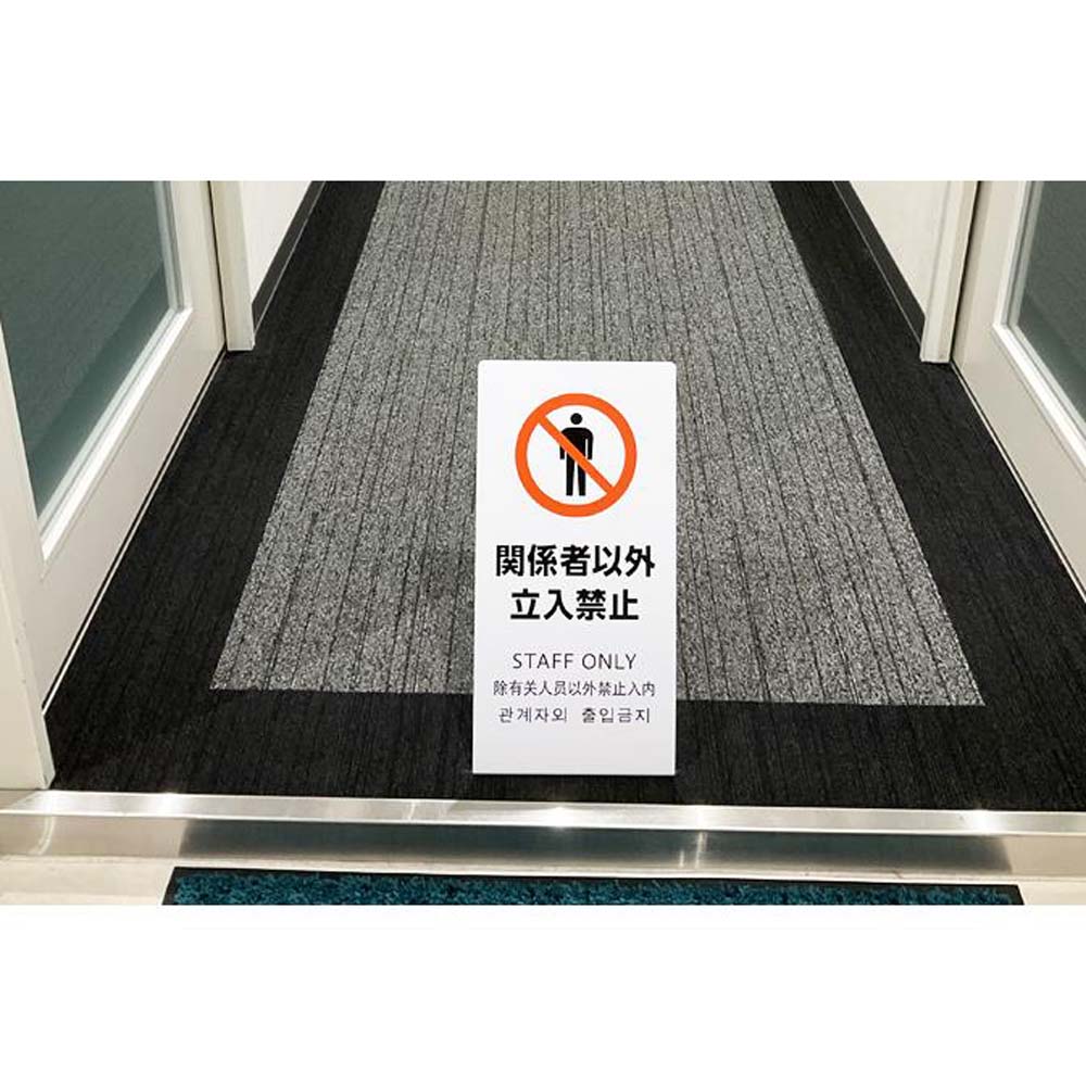 光 HIKARI LSサインホワイト 関係者以外立入禁止 LS2245W-2 | 家具