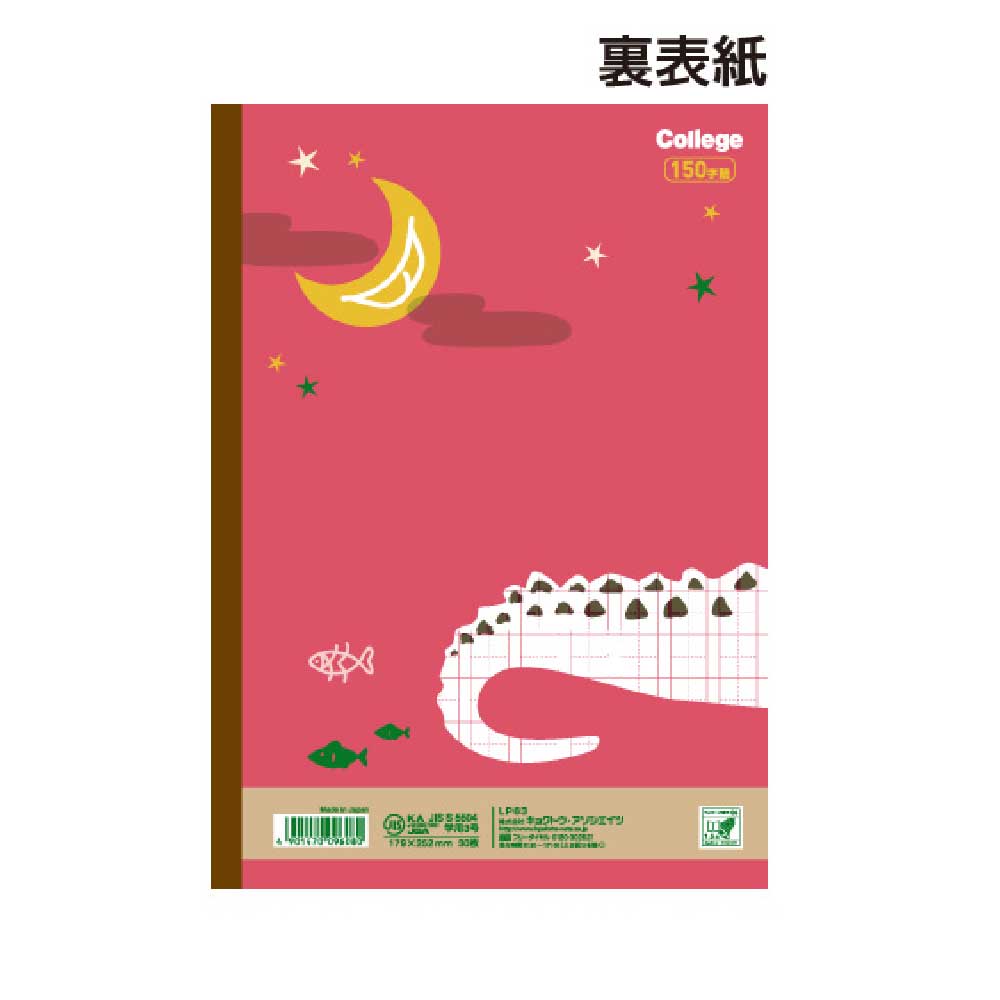 日本ノート キョクトウ カレッジアニマル学習帳 漢字ドリル用ノート １５０字 わに LP63