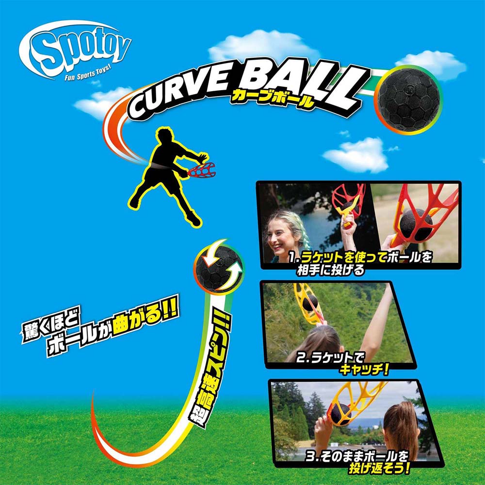 カワダ kawada スポトイ カーブボール KST-09 スポーツトイ 玩具