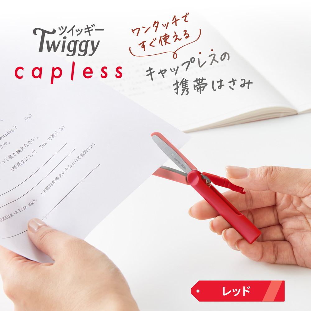 プラス(PLUS) はさみ フィットカットカーブ ツイッギーキャップレス