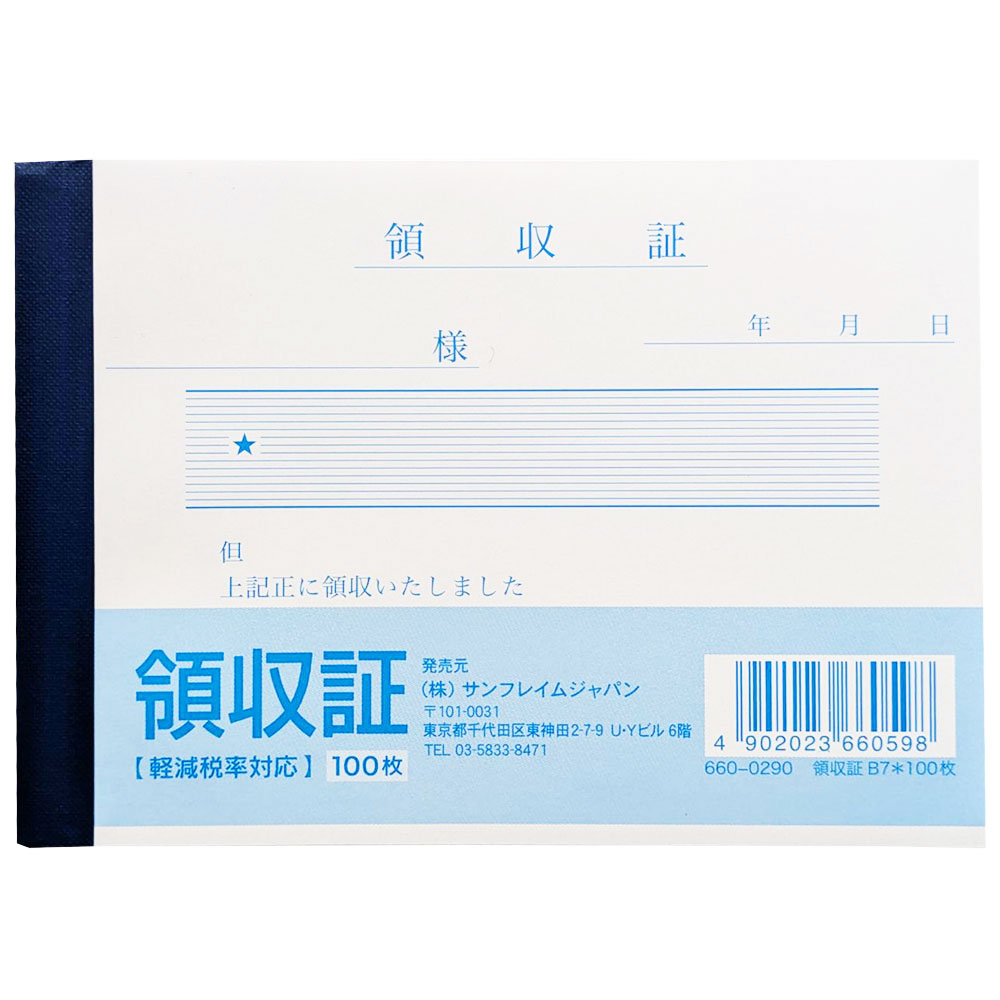 サンフレイムジャパン 領収証（B7）×100枚 660-0290 6600290 | 文具