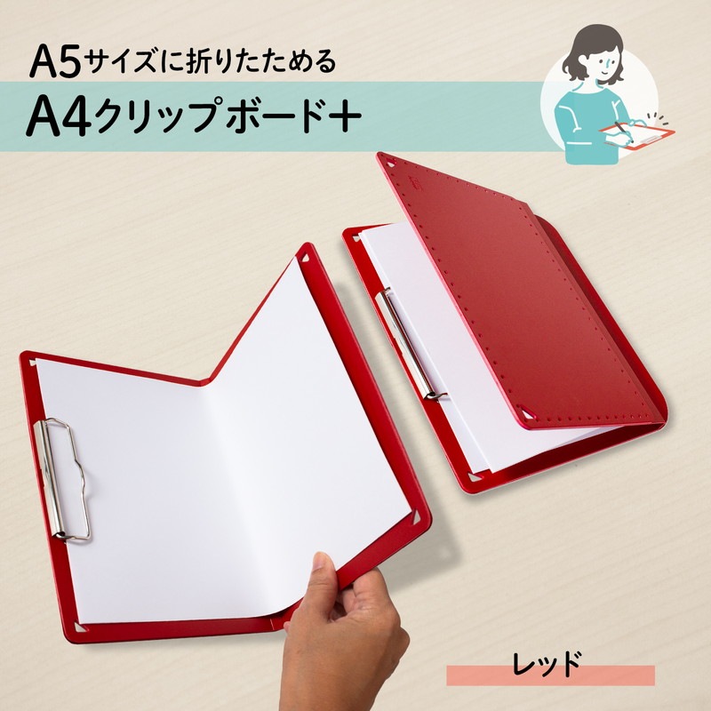 プラス(PLUS) A5サイズ に折りたためる A4クリップボード＋ レッド FL