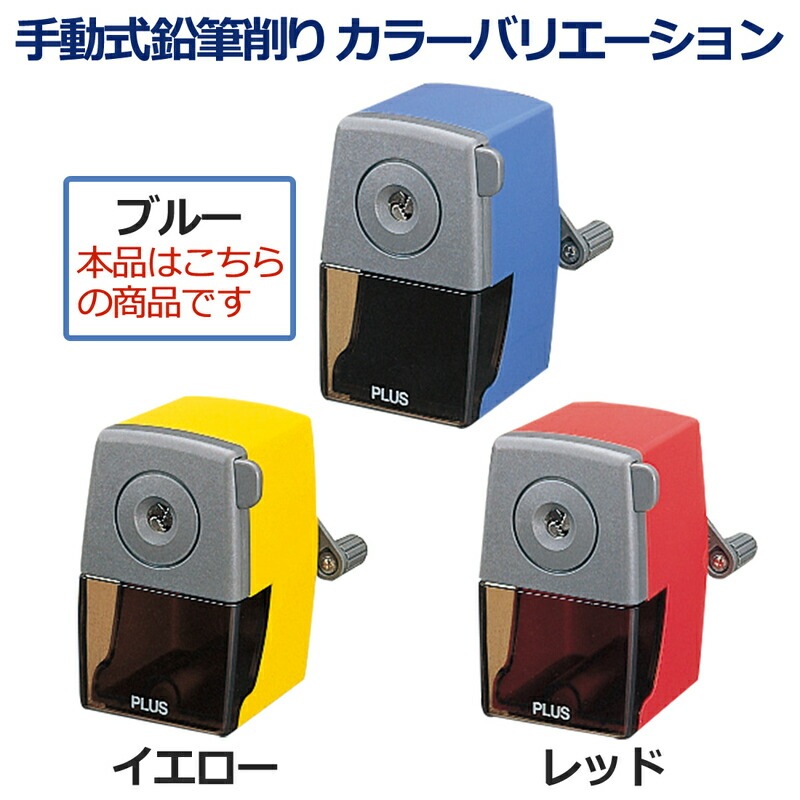 プラス(PLUS)鉛筆けずり 手動式 ブルー FS-150　84-035
