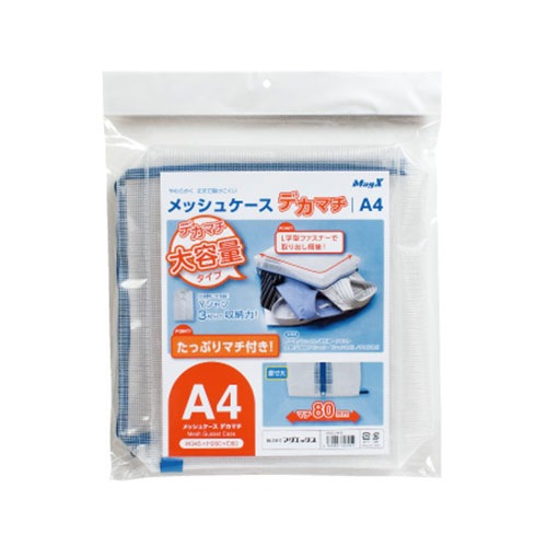 マグエックス＞丈夫なメッシュケース デカマチあり A4 MMCL-A4D | 全
