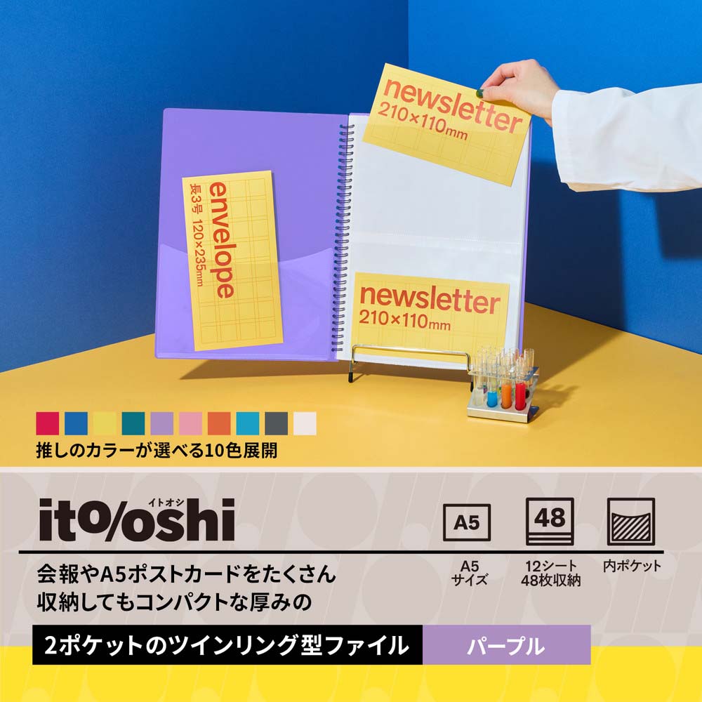 プラス PLUS ファイル ito/oshi 会報やA5ポストカードをたくさん収納し