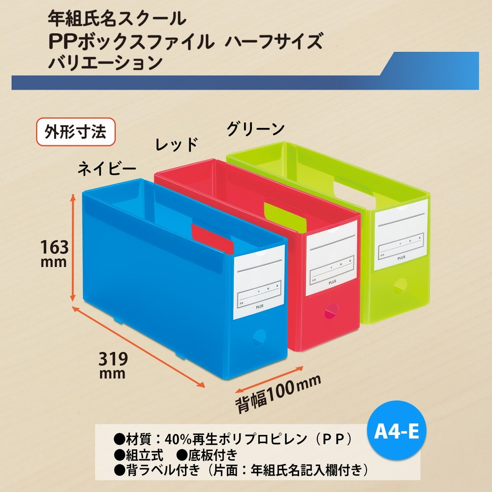 プラス PLUS 年組氏名スクール PPボックスファイル ハーフサイズ