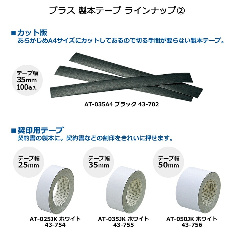 プラス(PLUS)製本テープ 紙クロステープ 50mm×12m 黒 AT-050JC 43-739