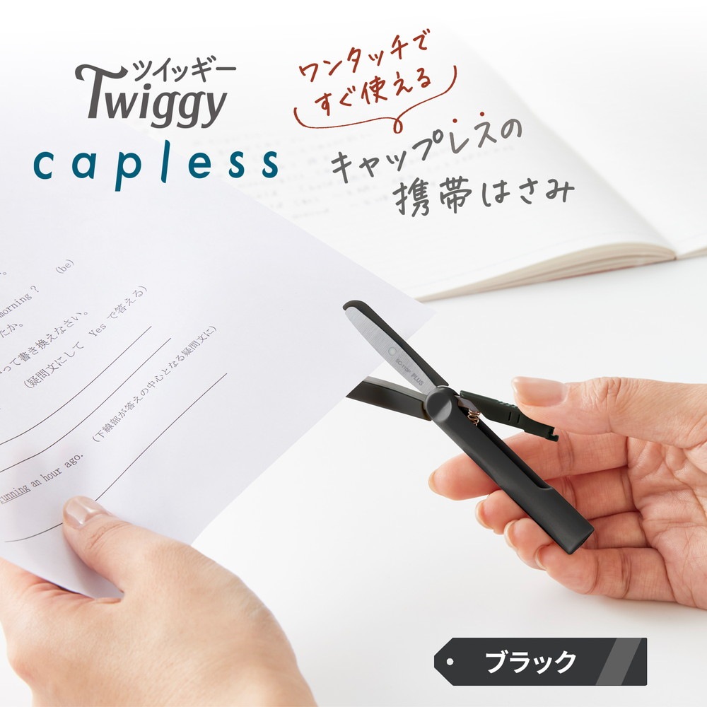 プラス(PLUS) はさみ フィットカットカーブ ツイッギーキャップレス