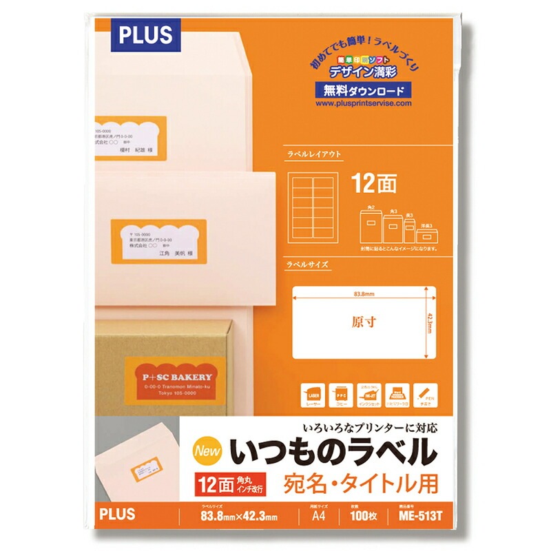 プラス(PLUS) ラベル いつものラベル 宛名・タイトル用ラベル A4 100枚入 12面 角丸 ME-513T　48-639