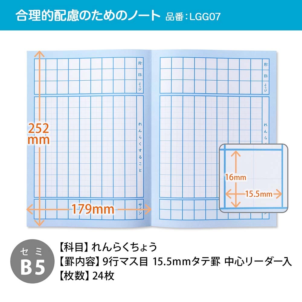 日本ノート nipponnote スクールラインプラス School Line+ 合理的配慮のためのノート マス目 れんらく タテ9行 LGG07