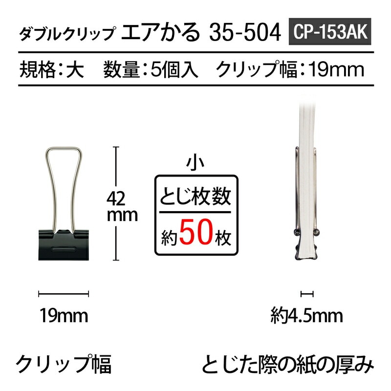 プラス(PLUS) ダブルクリップ エアかる 小 ブラック 5個入り CP-153AK