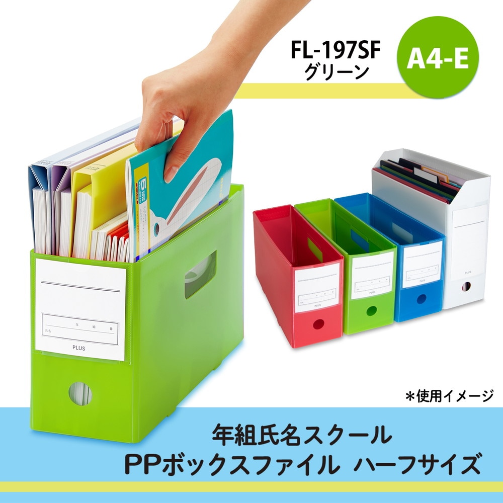 プラス PLUS 年組氏名スクール PPボックスファイル ハーフサイズ A4-E
