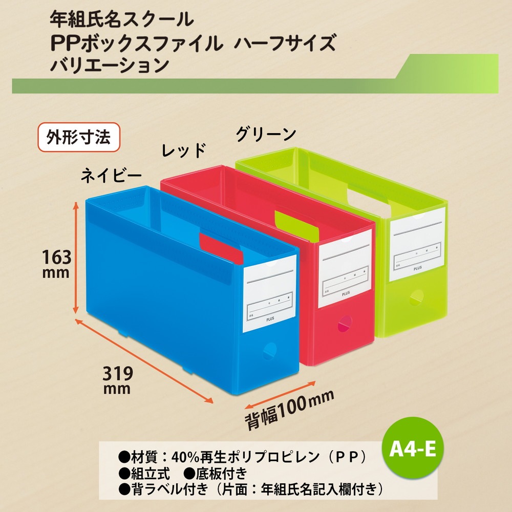 プラス PLUS 年組氏名スクール PPボックスファイル ハーフサイズ A4-E
