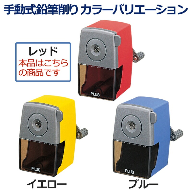 プラス(PLUS)鉛筆けずり 手動式 レッド FS-150　84-036
