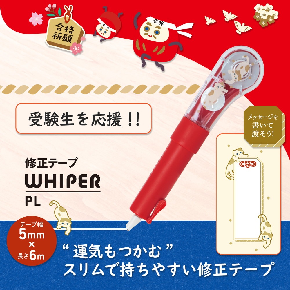 プラス(PLUS) 修正テープ ホワイパーPL 限定 受験生応援 猫 WH-1905