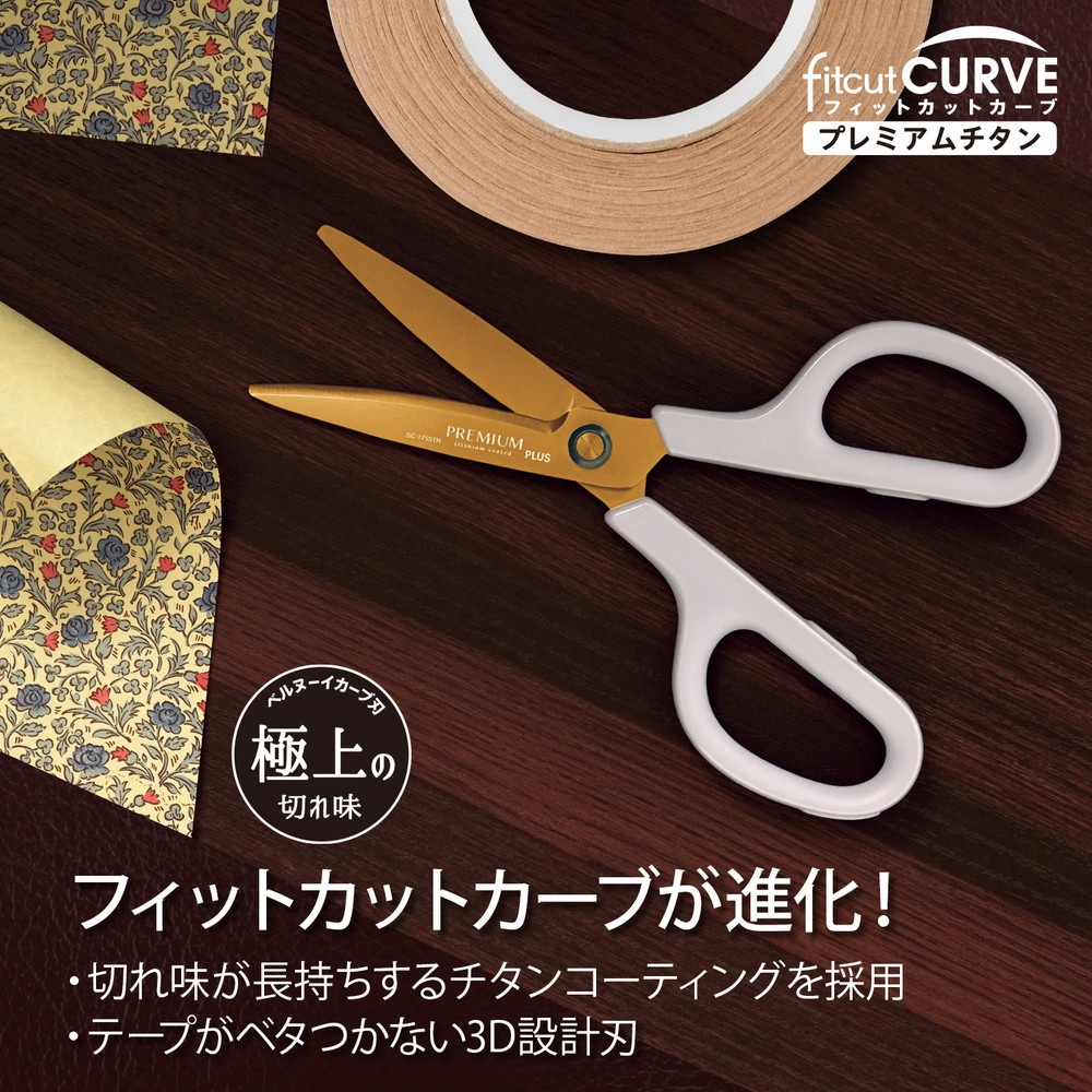プラス PLUS はさみ フィットカットカーブ プレミアムチタン(リニューアル) アイボリー SC-175STN