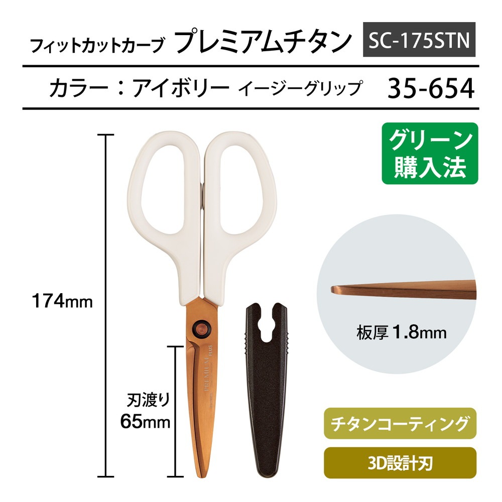 プラス PLUS はさみ フィットカットカーブ プレミアムチタン(リニューアル) アイボリー SC-175STN