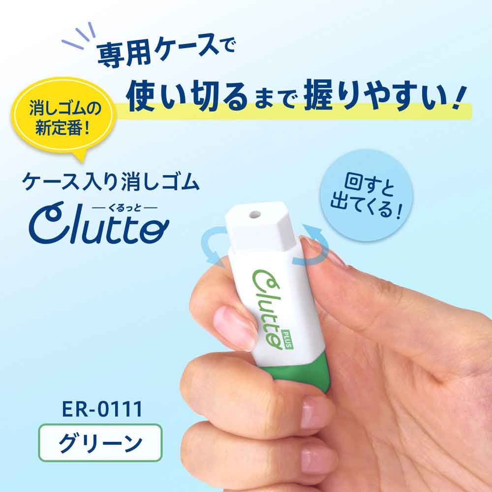 プラス PLUS ケース消しゴム くるっと Clutto グリーン ER-0111 36-878