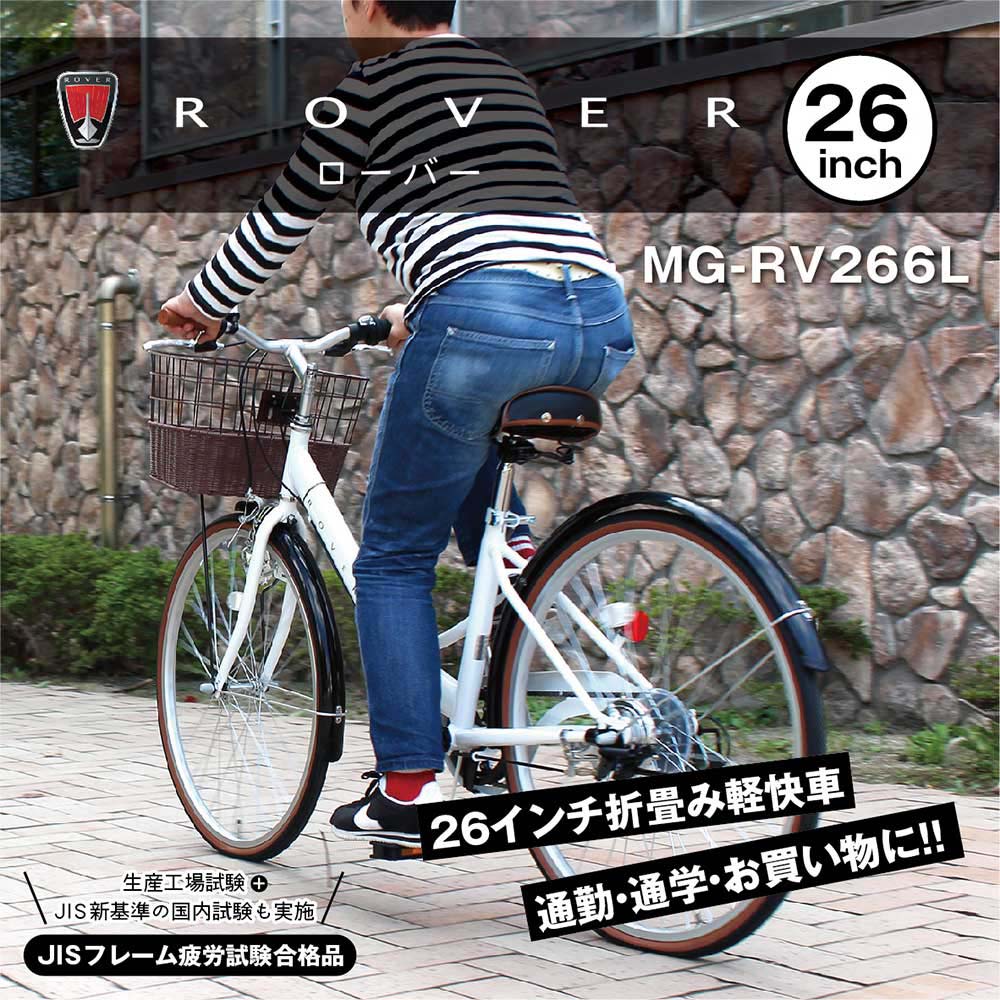 ミムゴ mimugo 折畳み自転車 ROVER（ローバー） シティ　FDB266SL MG-RV266L 買い物 サイクリング 漕ぐ 快適 運転 趣味