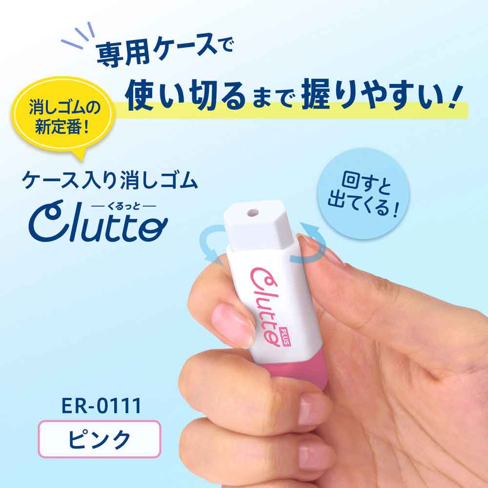 プラス PLUS ケース消しゴム くるっと Clutto ピンク ER-0111 36-879
