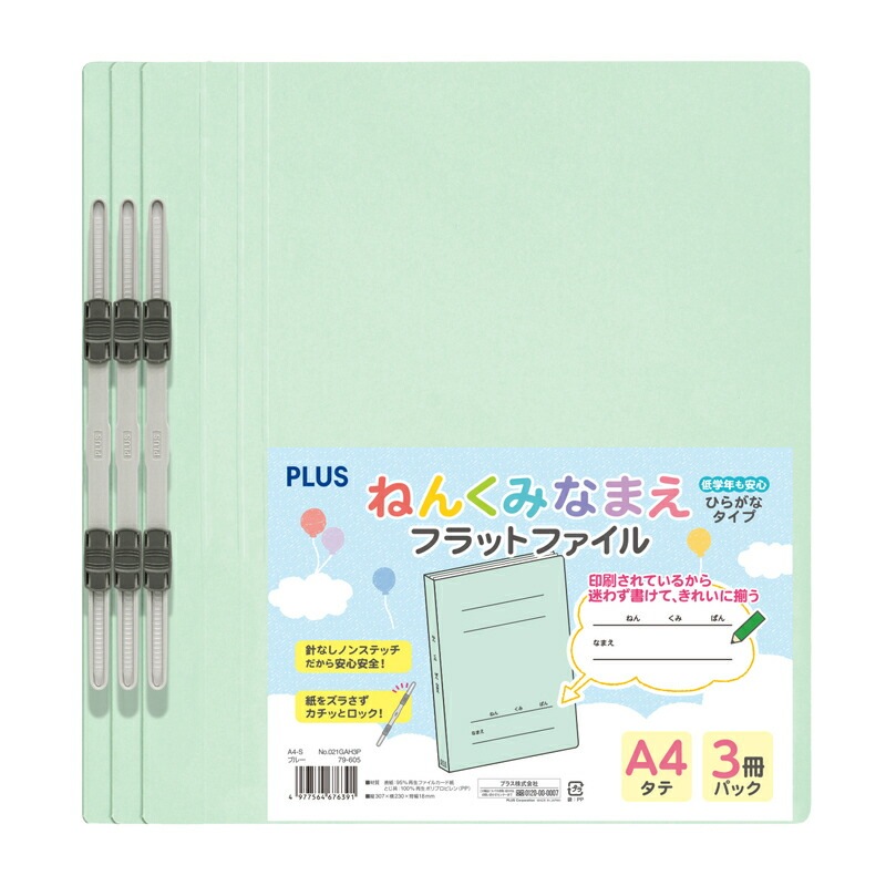 プラス(PLUS) ねんくみなまえフラットファイル A4S　ブルー　３冊パック NO.021GAH3P 79-605