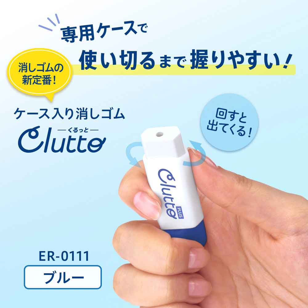 プラス PLUS ケース消しゴム くるっと Clutto ブルー ER-0111 36 プラス PLUS ケース消しゴム くるっと Clutto ブルー ER-0111 36