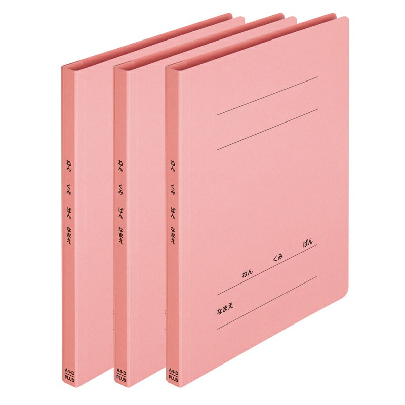 プラス(PLUS) ねんくみなまえフラットファイル A4S　ピンク　３冊パック NO.021GAH3P 79-608