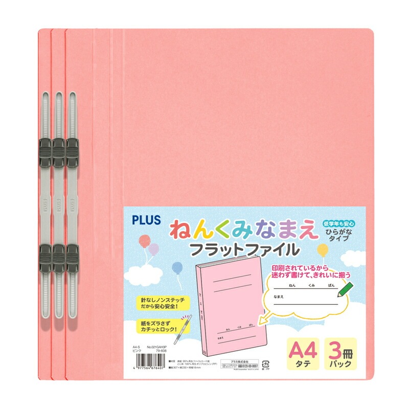 プラス(PLUS) ねんくみなまえフラットファイル A4S　ピンク　３冊パック NO.021GAH3P 79-608