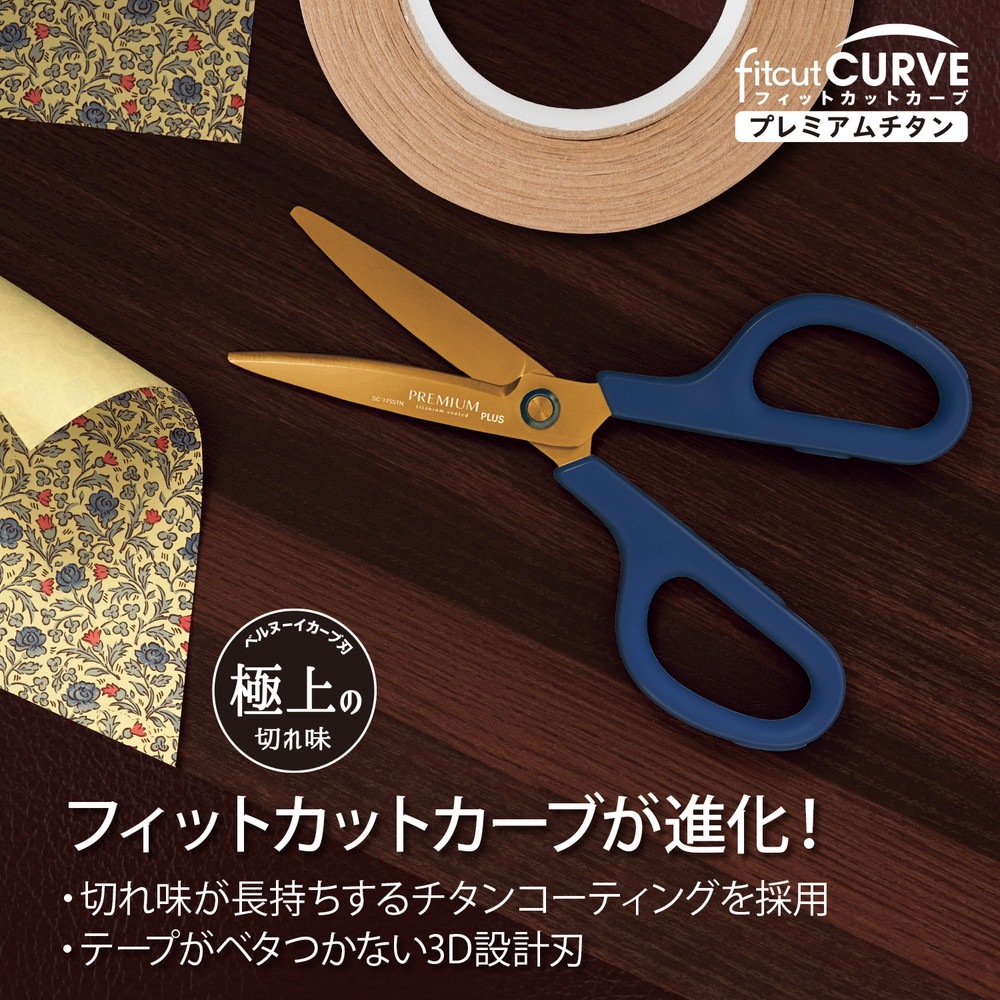 プラス PLUS はさみ フィットカットカーブ プレミアムチタン(リニューアル) ネイビー SC-175STN