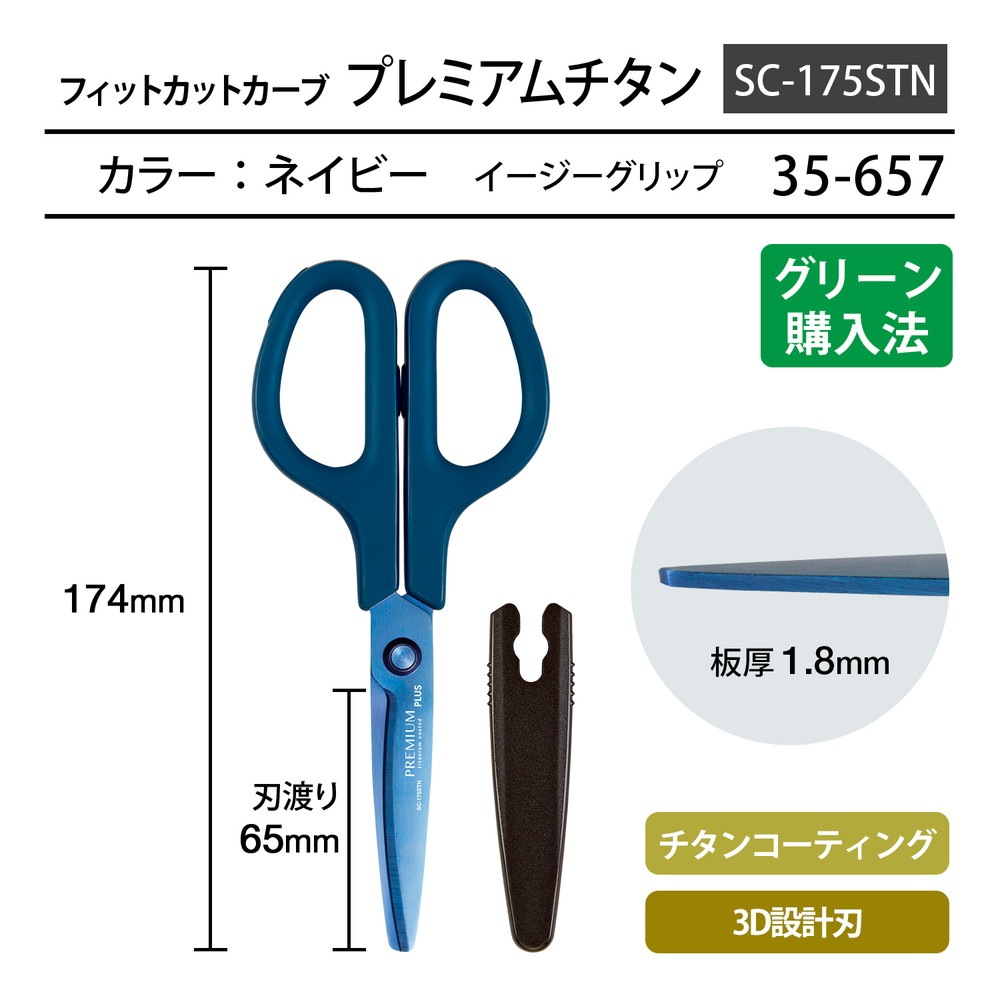 プラス PLUS はさみ フィットカットカーブ プレミアムチタン(リニューアル) ネイビー SC-175STN