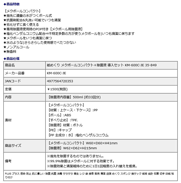 プラス PLUS 紙めくり メクボールコンパクト＋除菌液 導入セット KM