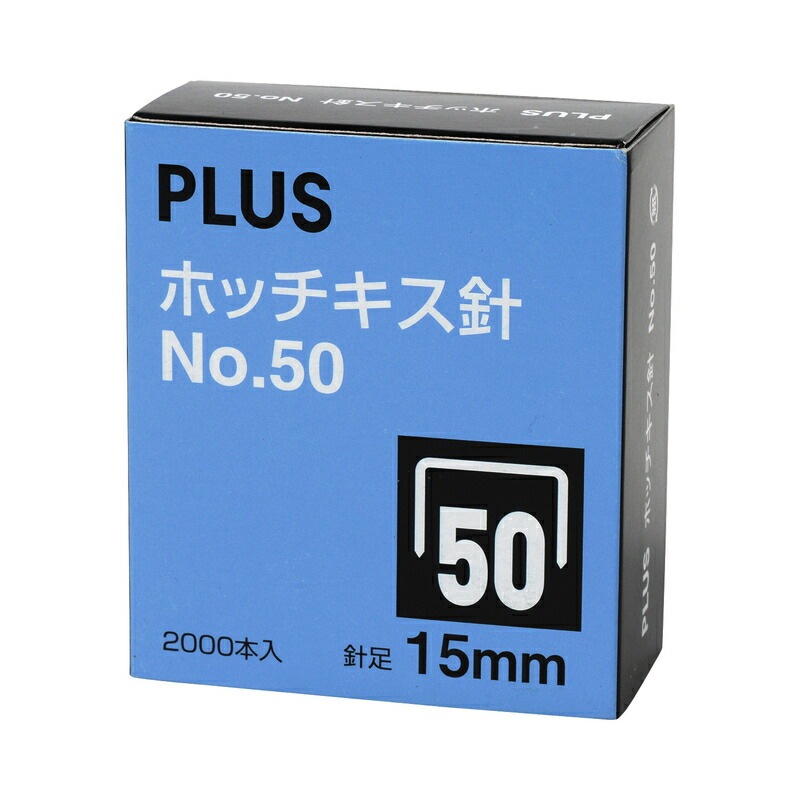プラス(PLUS) ホッチキス針 No.50 15mm （SS-050E） 2000本入り 【針