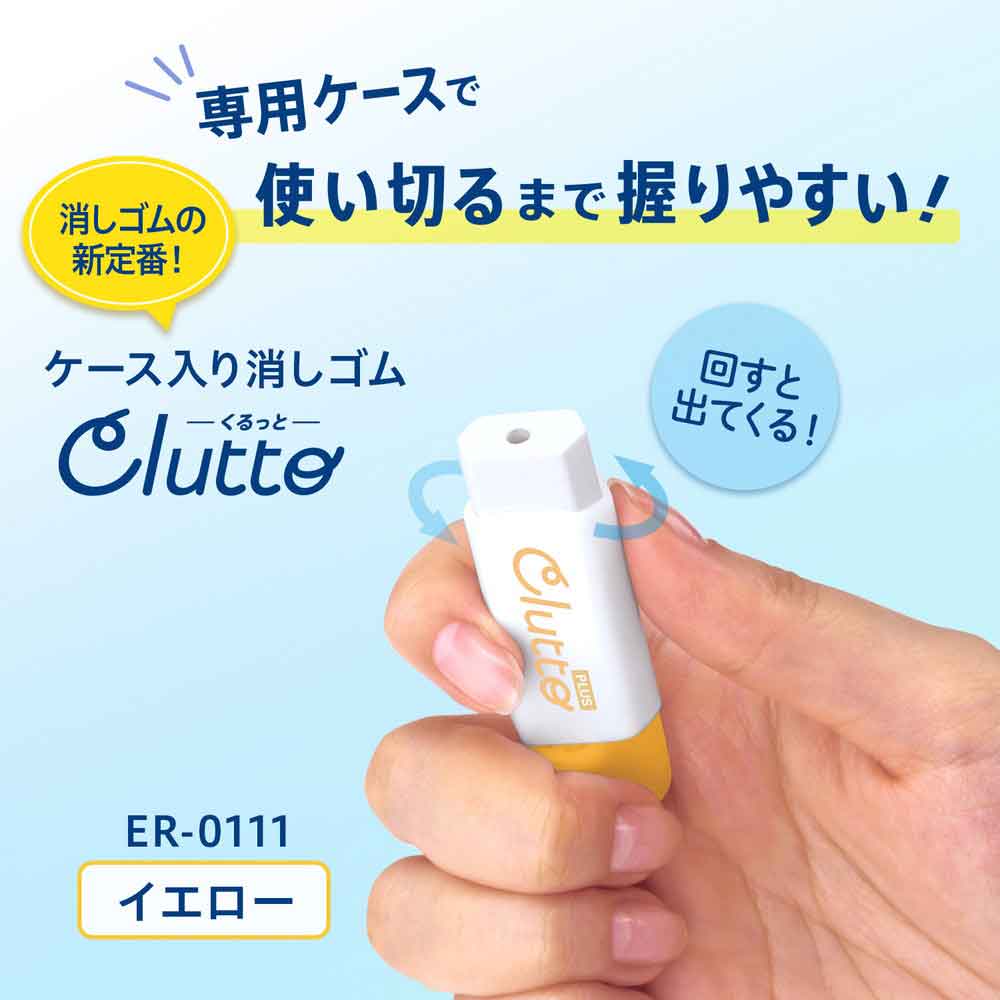 プラス PLUS ケース消しゴム くるっと Clutto イエロー ER-0111 36-881
