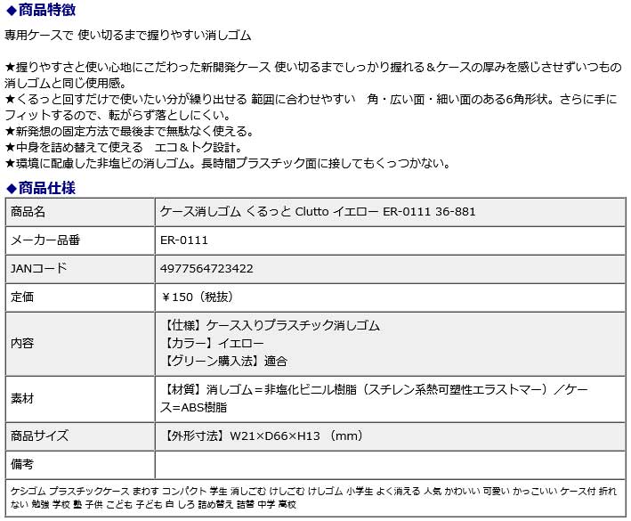 プラス PLUS ケース消しゴム くるっと Clutto イエロー ER-0111 36-881