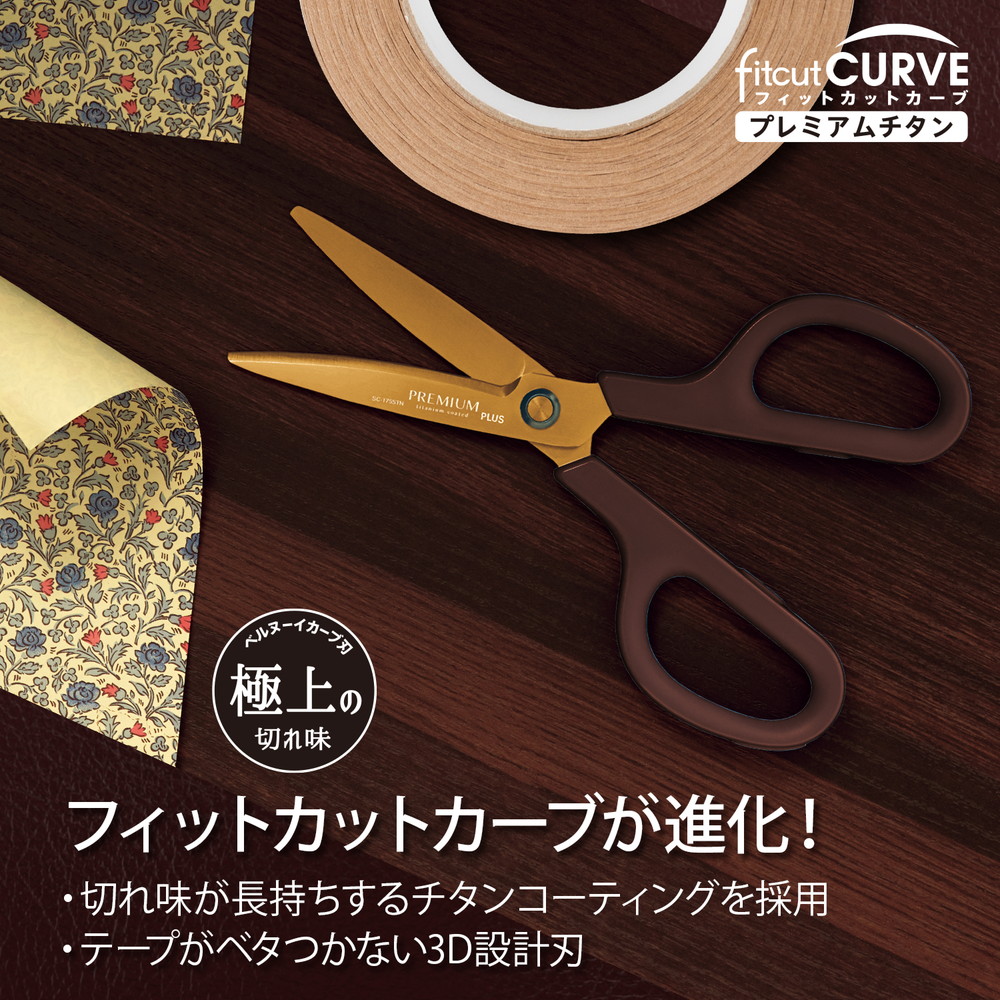 プラス PLUS はさみ フィットカットカーブ プレミアムチタン(リニューアル) ダークブラウン SC-175STN