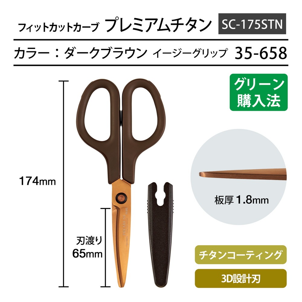 プラス PLUS はさみ フィットカットカーブ プレミアムチタン(リニューアル) ダークブラウン SC-175STN