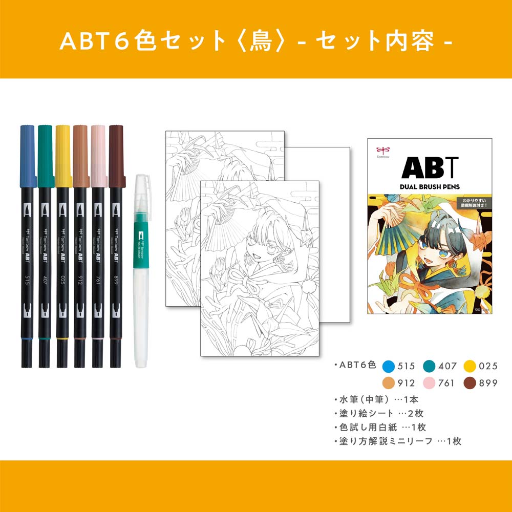 トンボ鉛筆 Tombow 水性マーカー ABT6色 イラストセット 鳥 水筆
