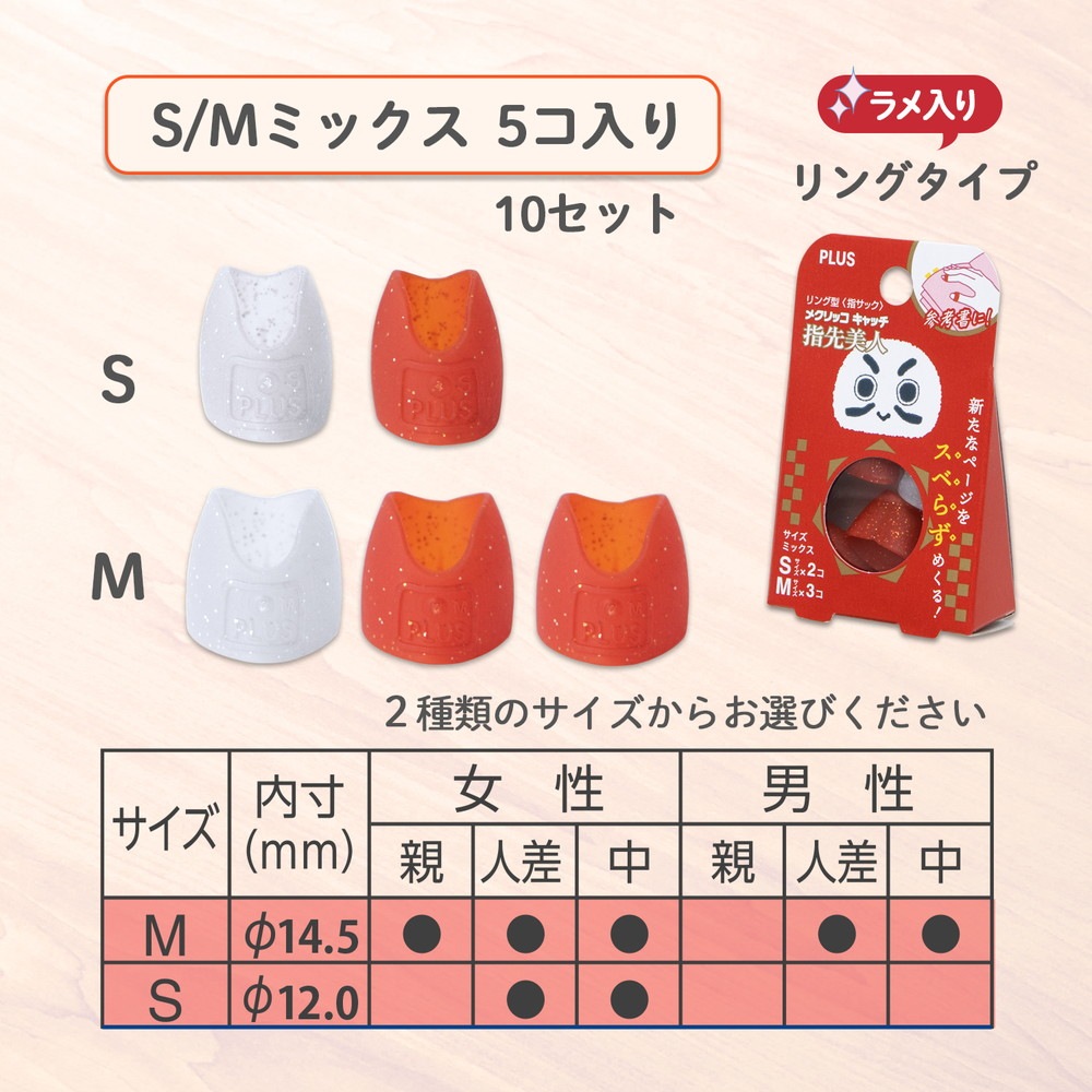 プラス(PLUS) リング型 メクリッコキャッチ指先美人（ラメ入） 限定